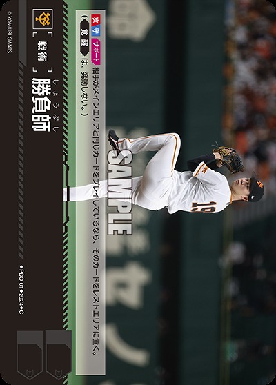 勝負師(読売ジャイアンツ) 【PDO/G01】